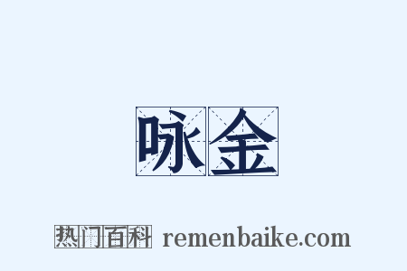咏金是什么意思的图片